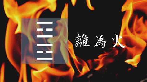 離為火工作|六十甲子籤解 易經六十四卦意 戲文典故: 第30卦